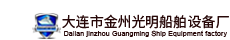 大连起网机|大连绞纲机|大连回转起重机|大连生活污水处理器|大连起锚机|大连市金州光明船舶设备厂